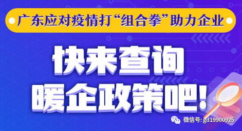 广东省疫情扶持政策及其实施效果分析