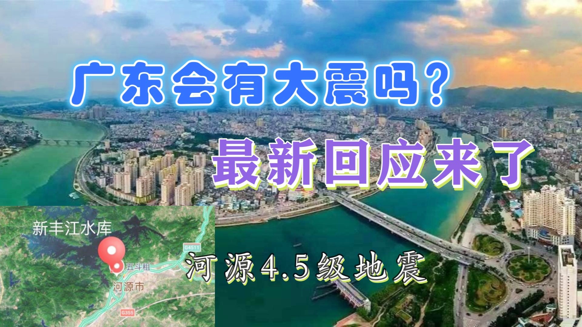 广东省河源市地震，挑战与应对的自然力量考验