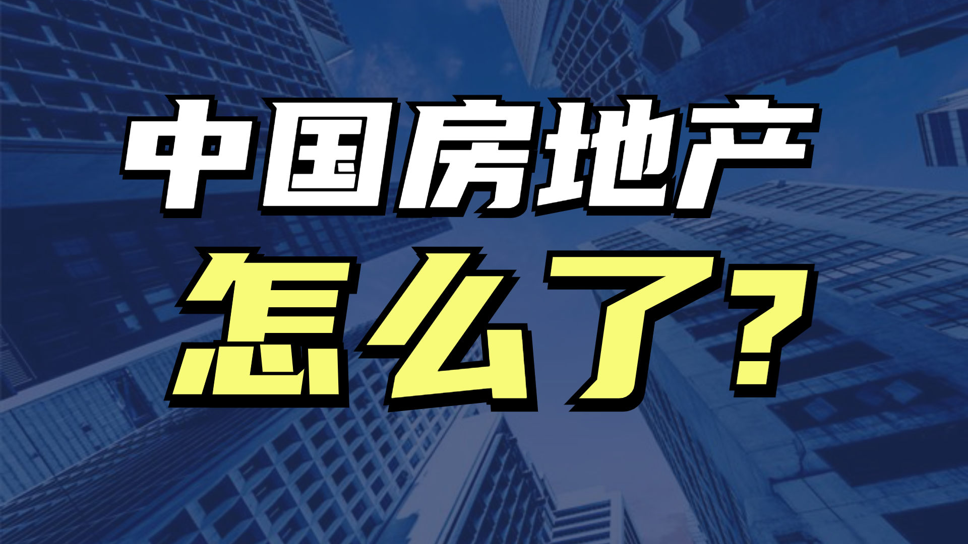 房产新政2017，重塑市场格局与未来展望